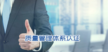 質(zhì)量管理體系認(rèn)證