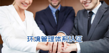 環(huán)境管理體系認(rèn)證