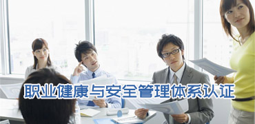 職業(yè)健康安全管理體系認(rèn)證